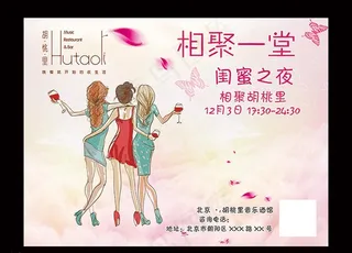 胡桃里 闺蜜之夜 海报 宣传图片