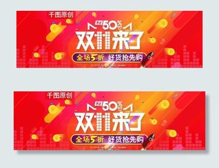 双11来了海报图片