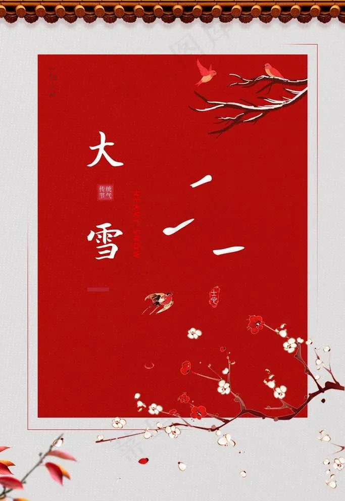 大雪图片(2362X3543(DPI:200))psd模版下载