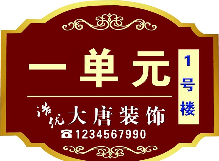 楼号牌图片(3150X2408(DPI:100))psd模版下载