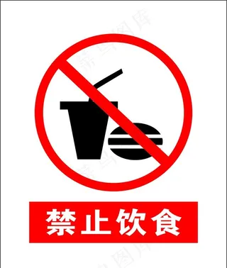禁止饮食图片