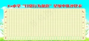 小学生日常行业规范评比表图片