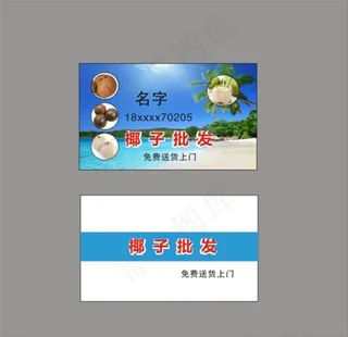 椰子名片图片