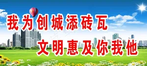 城建标语展板图片
