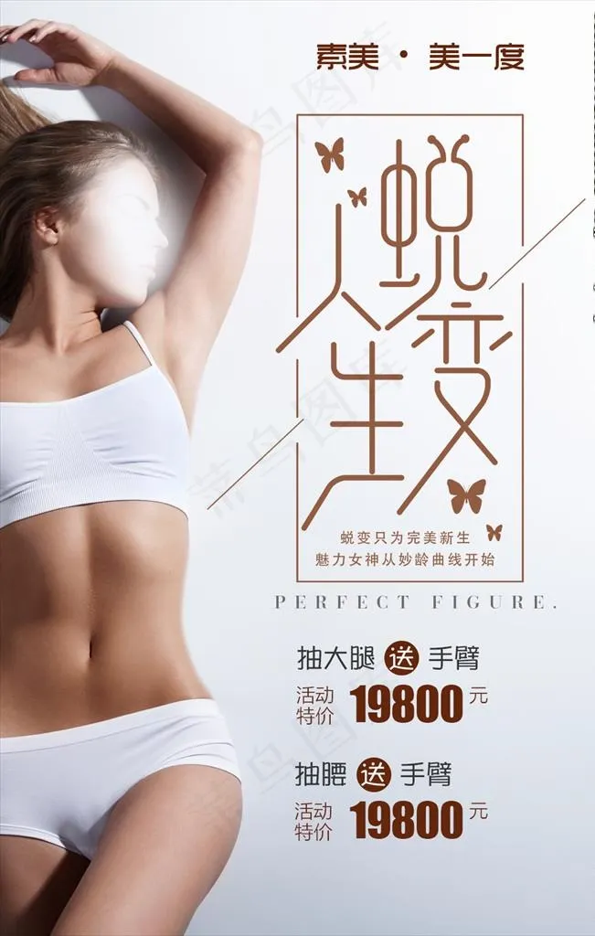 美体瘦身图片(1080X1620(DPI:300))psd模版下载