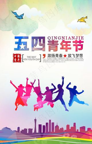 五四青年节图片