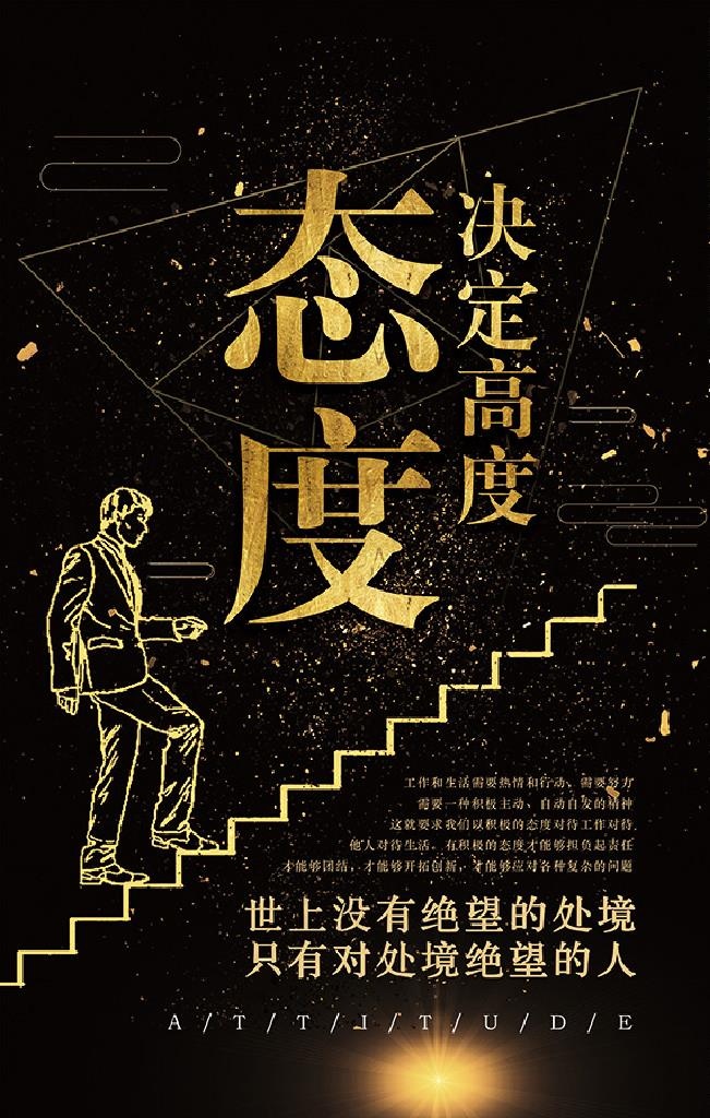 态度决定高度图片