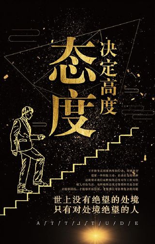 态度决定高度图片