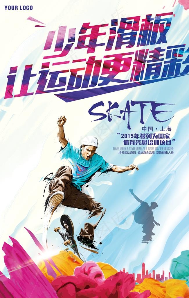 少年滑板招生海报图片(3543X5315(DPI:150))psd模版下载