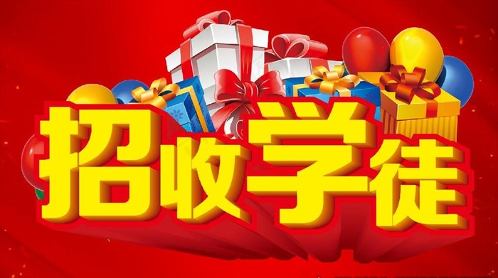 招收学徒  主题设计图片cdr矢量模版下载