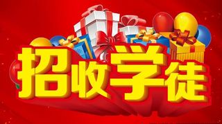 招收学徒  主题设计图片