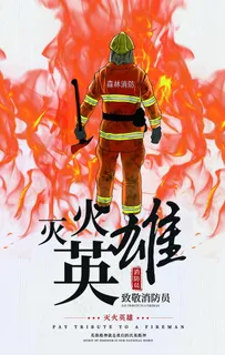 灭火英雄图片