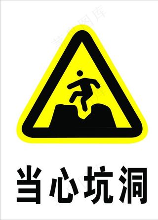 当心坑洞标识牌图片