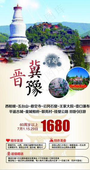 穿越晋冀豫旅游海报图片