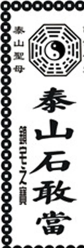 泰山石敢当图片cdr矢量模版下载