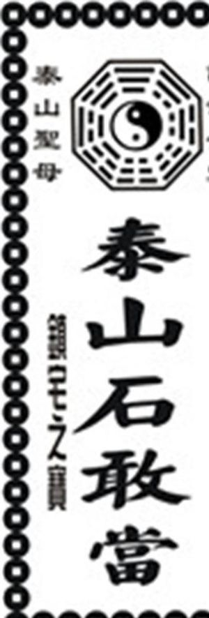 泰山石敢当图片