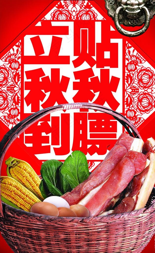 立秋到贴秋膘图片