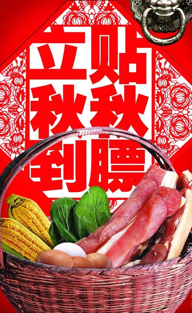立秋到贴秋膘图片