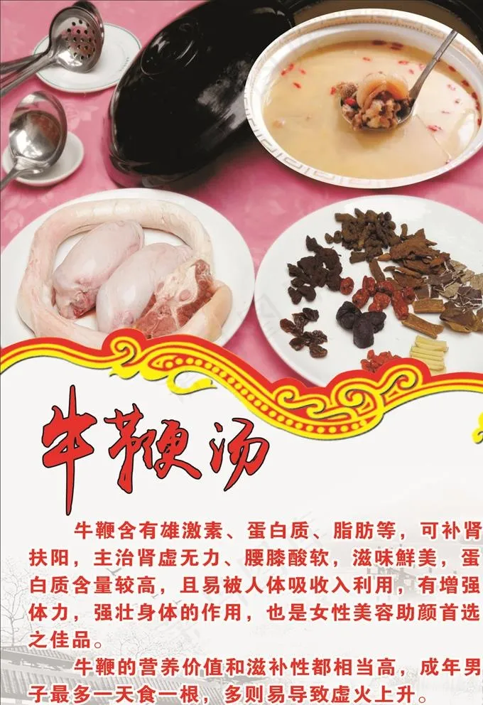 牛鞭汤图片(210X297)cdr矢量模版下载