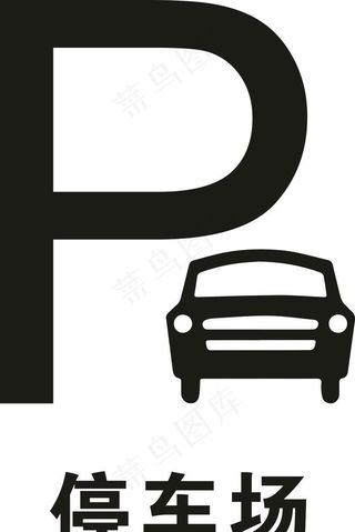 停车场图片