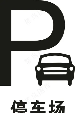 停车场图片