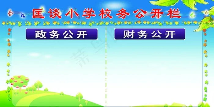 校务公开栏图片(4819X2551(DPI:72))psd模版下载