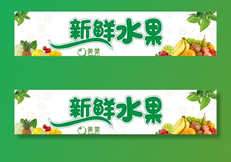美菜新鲜水果图片cdr矢量模版下载
