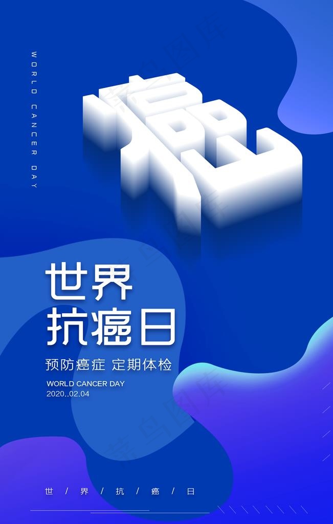 世界抗癌日图片