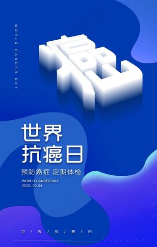 世界抗癌日图片