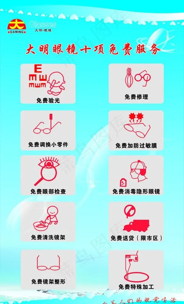 眼镜十项免费服务图片cdr矢量模版下载