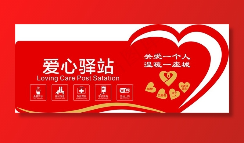爱心驿站图片cdr矢量模版下载