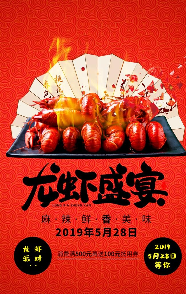 龙虾美食食材活动宣传海报图片(1772X2657(DPI:150))psd模版下载