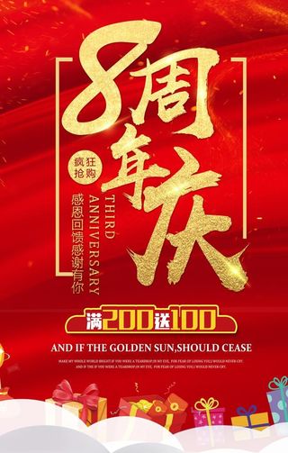8周年庆图片