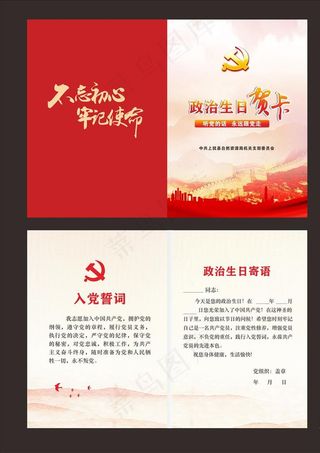 党员  政治生日贺卡图片