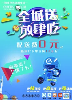 饿了么配送海报图片