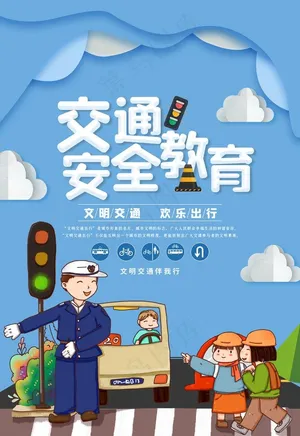 交通安全图片