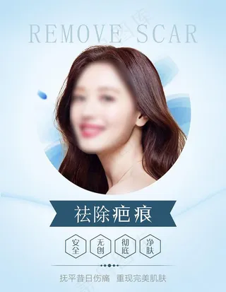 祛疤 祛痘 祛痣 祛斑图片