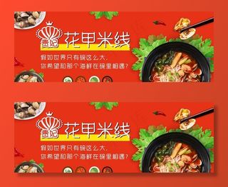 外卖平台花甲米线海报图片