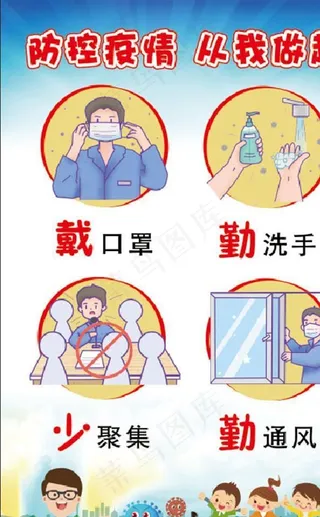 防控知识 卡通 从我做起图片