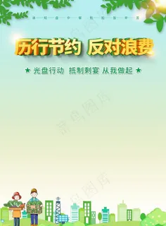 厉行节约 反对浪费图片