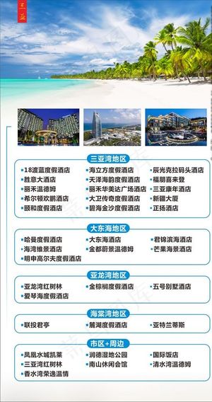 海南三亚酒店海报图片
