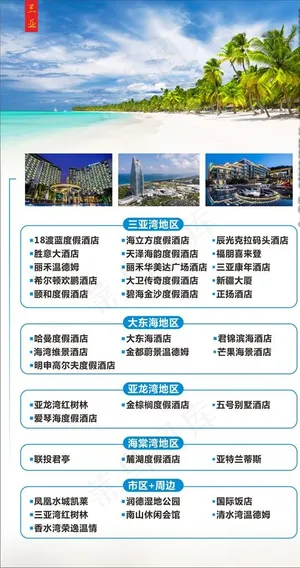 海南三亚酒店海报图片