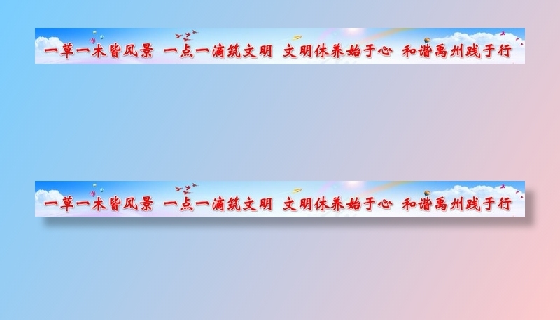 文明城市标语图片(22559X2362(DPI:30))psd模版下载
