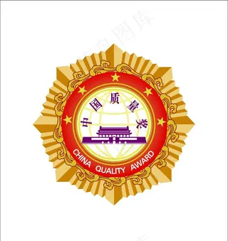 中国质量奖标志图片