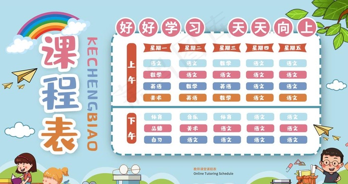 课程表图片psd模版下载