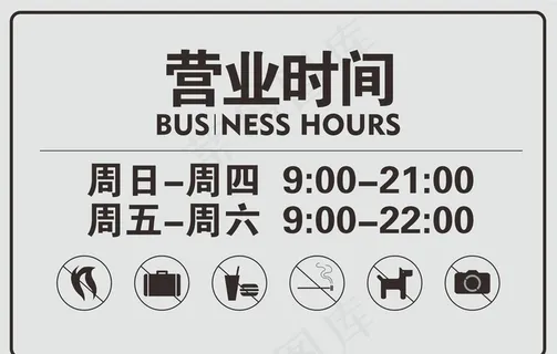 营业时间图片