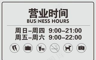 营业时间图片