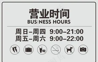 营业时间图片