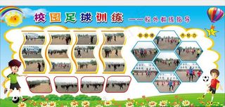 足球宣传栏图片