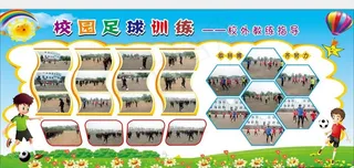 足球宣传栏图片